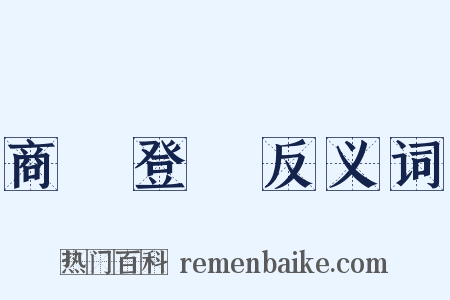 商業登記反义词是什么意思的图片